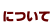 について