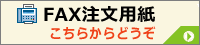 FAX注文用紙