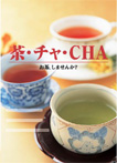 茶・チャ・CHA　お茶しませんか？