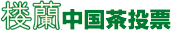 「楼蘭」中国茶投票