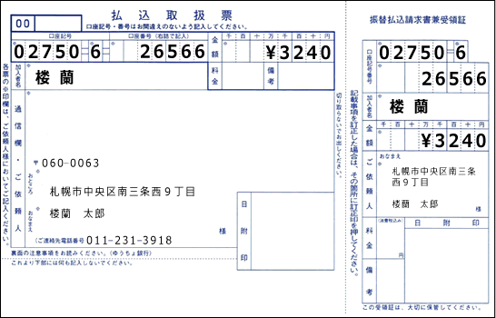 払込取扱票